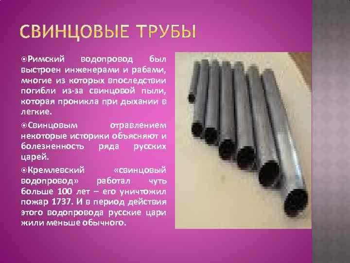  Римский водопровод был выстроен инженерами и рабами, многие из которых впоследствии погибли из-за
