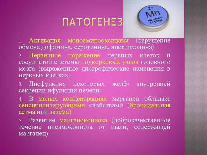 Активация моноаминооксидазы (нарушение обмена дофамина, серотонина, ацетилхолина) 2. Первичное поражение нервных клеток и сосудистой