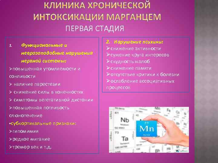 ПЕРВАЯ СТАДИЯ Функциональные и неврозоподобные нарушения нервной системы: Øповышенная утомляемости и сонливости Ø наличие
