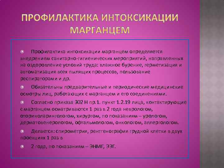 Профилактика интоксикации марганцем определяется внедрением санитарно-гигиенических мероприятий, направленных на оздоровление условий труда: влажное бурение,