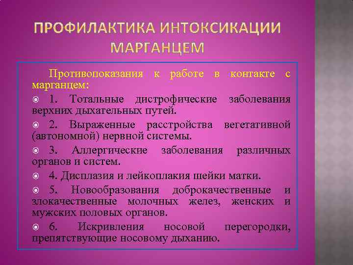 Противопоказания к работе в контакте с марганцем: 1. Тотальные дистрофические заболевания верхних дыхательных путей.