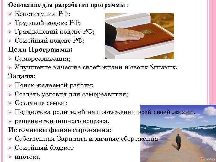 Основание для разработки программы : Ø Конституция РФ; Ø Трудовой кодекс РФ; Ø Гражданский