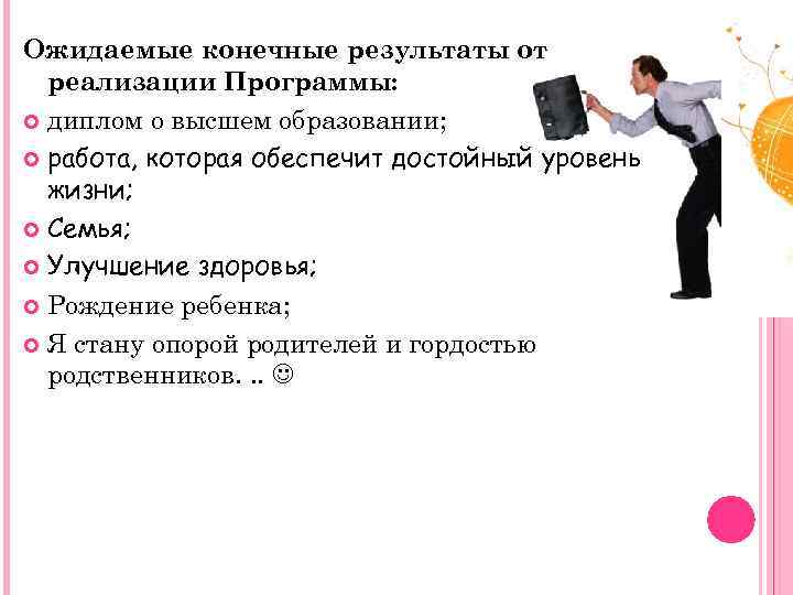 Ожидаемые конечные результаты от реализации Программы: диплом о высшем образовании; работа, которая обеспечит достойный