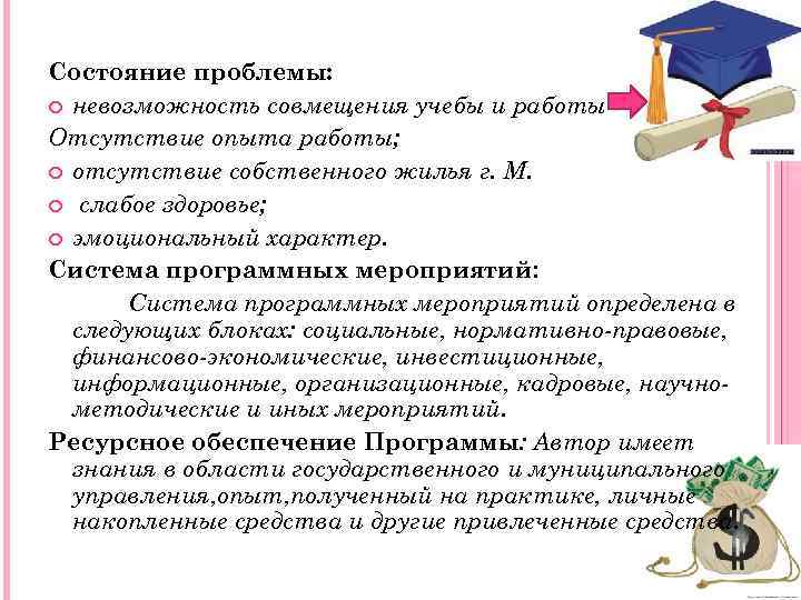 Состояние проблемы: невозможность совмещения учебы и работы Отсутствие опыта работы; отсутствие собственного жилья г.