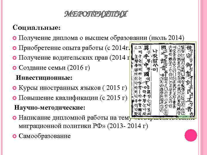 МЕРОПРИЯТИЯ Социальные: Получение диплома о высшем образовании (июль 2014) Приобретение опыта работы (с 2014