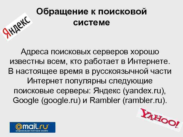 Список поисковых серверов. Поисковые серверы. Поисковые сервера в сети интернет.