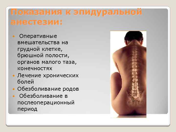 Показания к эпидуральной анестезии: Оперативные вмешательства на грудной клетке, брюшной полости, органов малого таза,