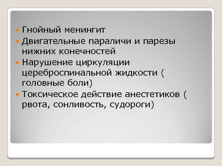 Гнойный менингит Двигательные параличи и парезы нижних конечностей Нарушение циркуляции цереброспинальной жидкости ( головные
