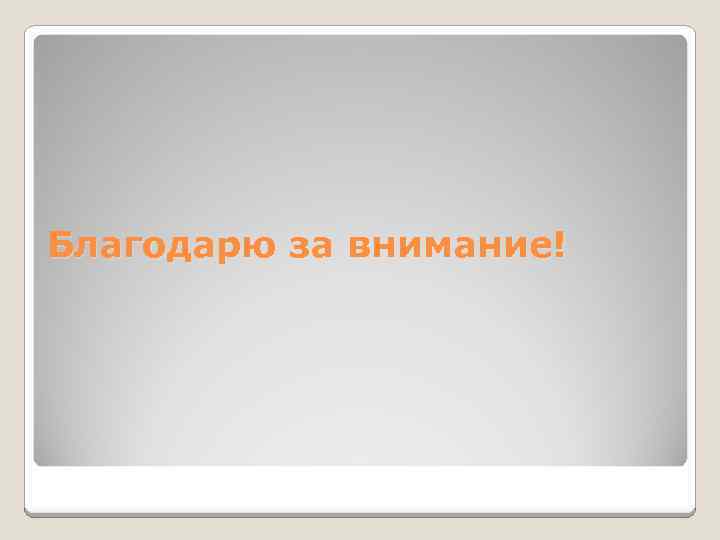 Благодарю за внимание! 