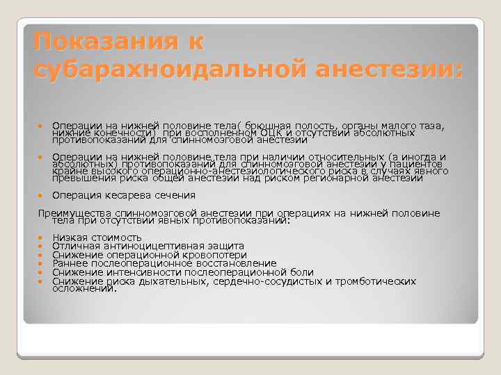 Показания к субарахноидальной анестезии: Операции на нижней половине тела( брюшная полость, органы малого таза,