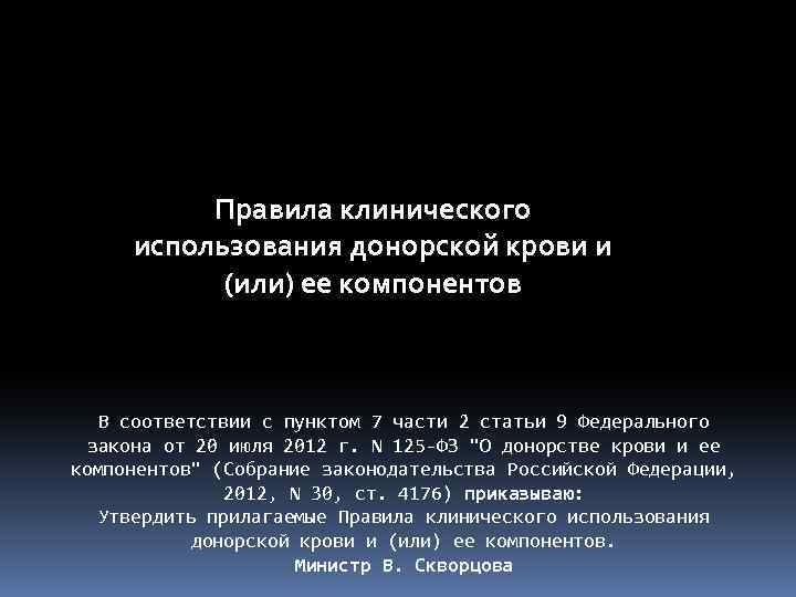 Правила клинического использования донорской крови и (или) ее компонентов В соответствии с пунктом 7