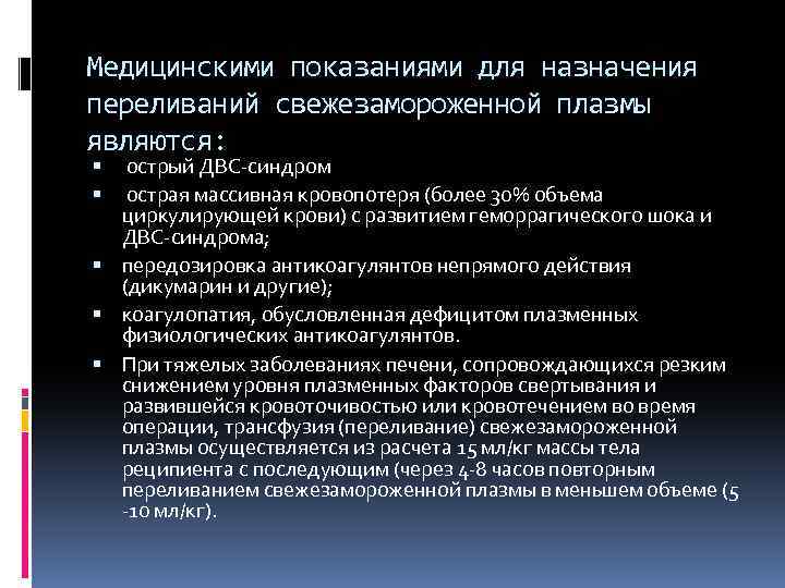 Медицинскими показаниями для назначения переливаний свежезамороженной плазмы являются: острый ДВС-синдром острая массивная кровопотеря (более