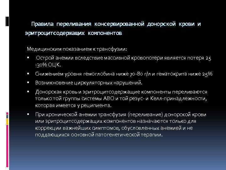  Правила переливания консервированной донорской крови и эритроцитсодержащих компонентов Медицинским показанием к трансфузии: Острой