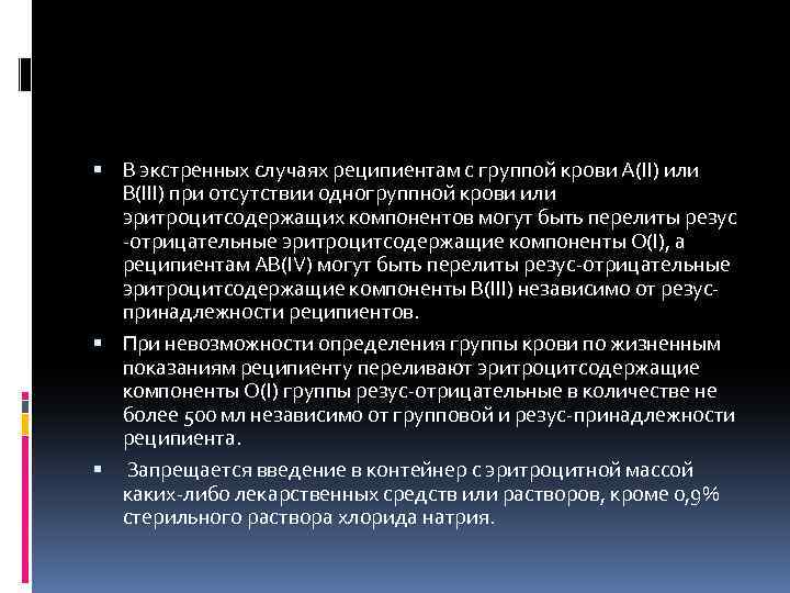  В экстренных случаях реципиентам с группой крови А(II) или В(III) при отсутствии одногруппной