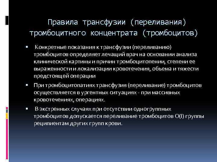  Правила трансфузии (переливания) тромбоцитного концентрата (тромбоцитов) Конкретные показания к трансфузии (переливанию) тромбоцитов определяет