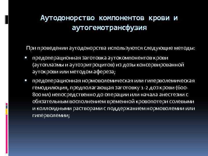 Аутодонорство компонентов крови и аутогемотрансфузия При проведении аутодонорства используются следующие методы: предоперационная заготовка аутокомпонентов