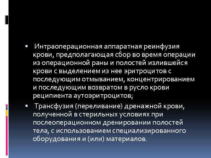  Интраоперационная аппаратная реинфузия крови, предполагающая сбор во время операции из операционной раны и