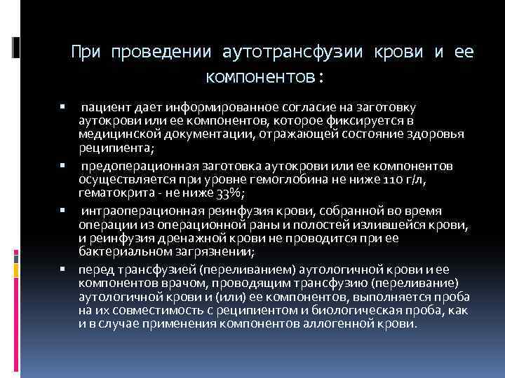  При проведении аутотрансфузии крови и ее компонентов: пациент дает информированное согласие на заготовку