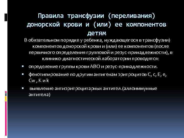 Правила трансфузии (переливания) донорской крови и (или) ее компонентов детям В обязательном порядке у