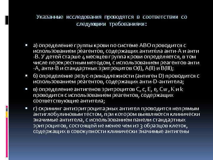 Указанные исследования проводятся в соответствии со следующими требованиями: а) определение группы крови по системе