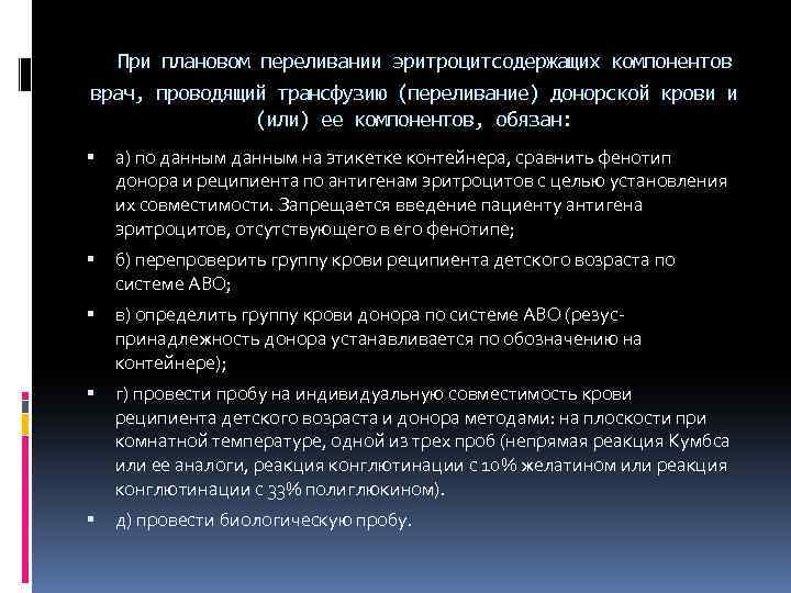  При плановом переливании эритроцитсодержащих компонентов врач, проводящий трансфузию (переливание) донорской крови и (или)