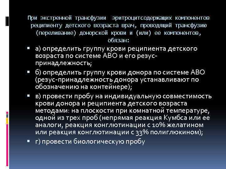 При экстренной трансфузии эритроцитсодержащих компонентов реципиенту детского возраста врач, проводящий трансфузию (переливание) донорской крови