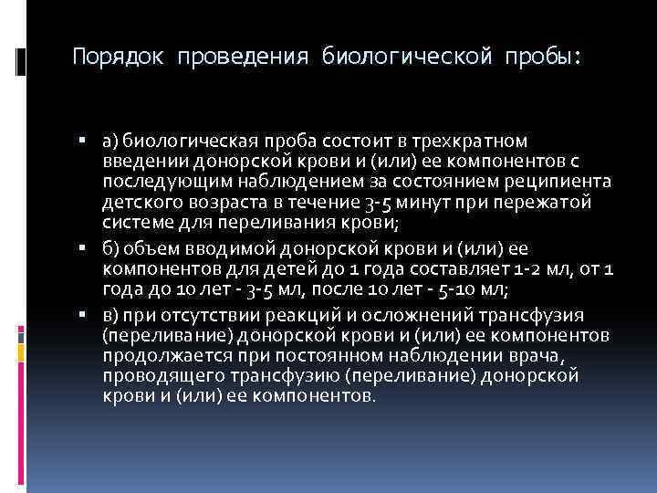 Порядок проведения биологической пробы: а) биологическая проба состоит в трехкратном введении донорской крови и