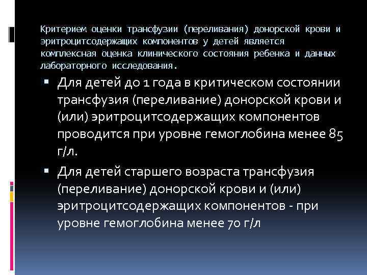 Критерием оценки трансфузии (переливания) донорской крови и эритроцитсодержащих компонентов у детей является комплексная оценка