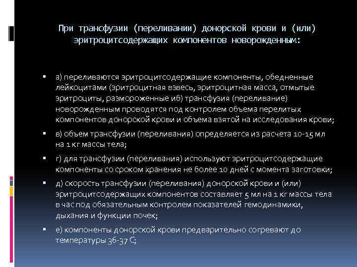 При трансфузии (переливании) донорской крови и (или) эритроцитсодержащих компонентов новорожденным: а) переливаются эритроцитсодержащие компоненты,