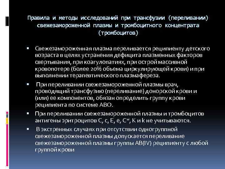 Правила и методы исследований при трансфузии (переливании) свежезамороженной плазмы и тромбоцитного концентрата (тромбоцитов) Свежезамороженная