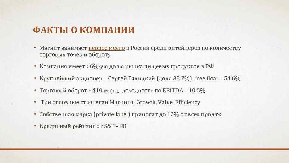 ФАКТЫ О КОМПАНИИ • Магнит занимает первое место в России среди ритейлеров по количеству
