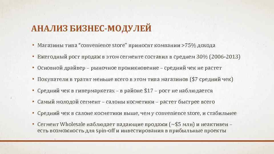 АНАЛИЗ БИЗНЕС-МОДУЛЕЙ • Магазины типа “convenience store” приносят компании >75% дохода • Ежегодный рост