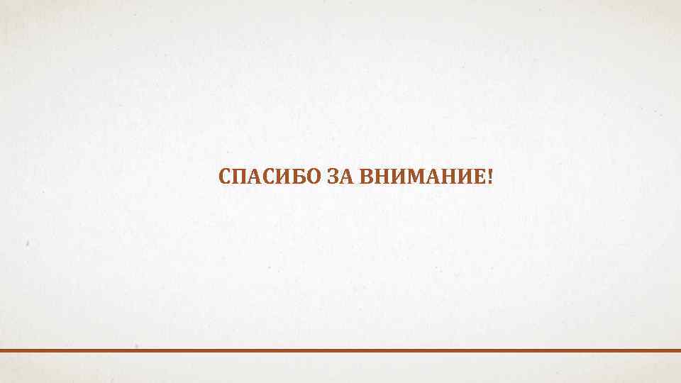 СПАСИБО ЗА ВНИМАНИЕ! 