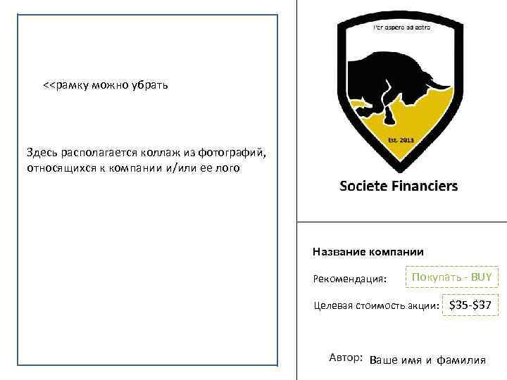 <<рамку можно убрать Здесь располагается коллаж из фотографий, относящихся к компании и/или ее лого