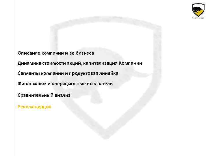 Описание компании и ее бизнеса Динамика стоимости акций, капитализация Компании Сегменты компании и продуктовая