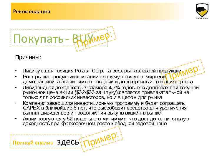 Рекомендация Покупать - ер: BUY м Причины: • • • ер: им Лидирующая позиция