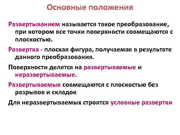 Основные положения Развертыванием называется такое преобразование, при котором все точки поверхности совмещаются с плоскостью.