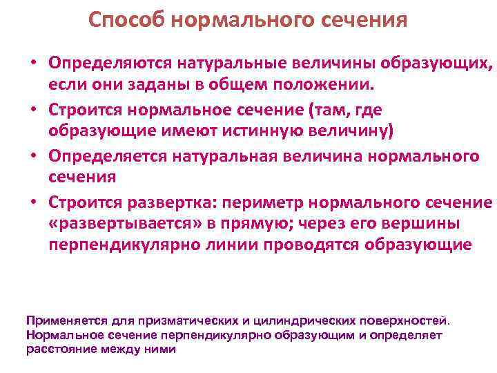 Способ нормального сечения • Определяются натуральные величины образующих, если они заданы в общем положении.