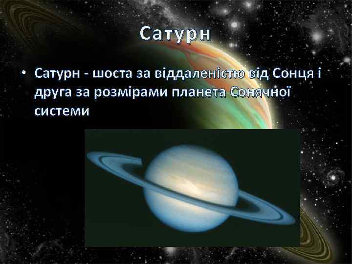 Сатурн • Сатурн - шоста за віддаленістю від Сонця і друга за розмірами планета