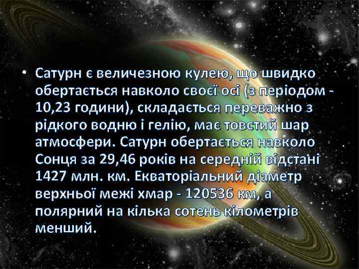  • Сатурн є величезною кулею, що швидко обертається навколо своєї осі (з періодом