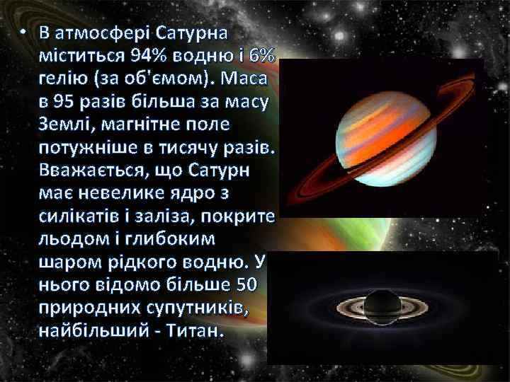  • В атмосфері Сатурна міститься 94% водню і 6% гелію (за об'ємом). Маса