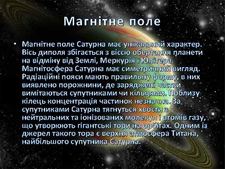 Магнітне поле • Магнітне поле Сатурна має унікальний характер. Вісь диполя збігається з віссю