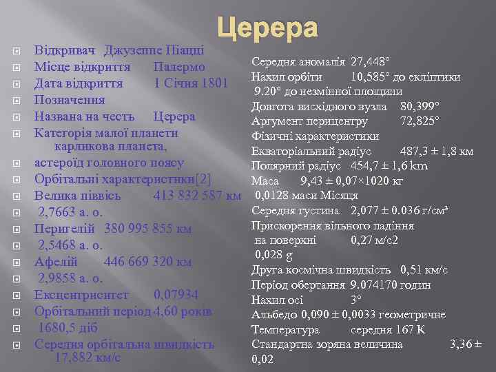 Церера Відкривач Джузеппе Піацці Місце відкриття Палермо Дата відкриття 1 Січня 1801 Позначення Названа