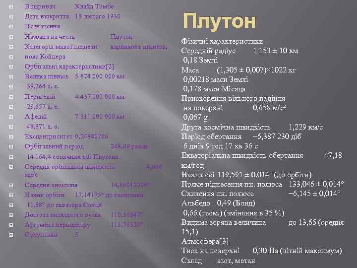  Відкривач Клайд Томбо Дата відкриття 18 лютого 1930 Позначення Названа на честь Плутон