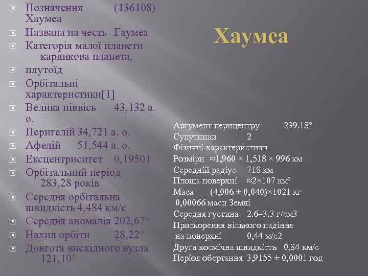  Позначення (136108) Хаумеа Названа на честь Гаумеа Категорія малої планети карликова планета, плутоїд