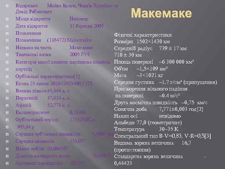  Відкривач Майкл Браун, Чедвік Трухільо та Девід Рабинович Місце відкриття Паломар Дата відкриття