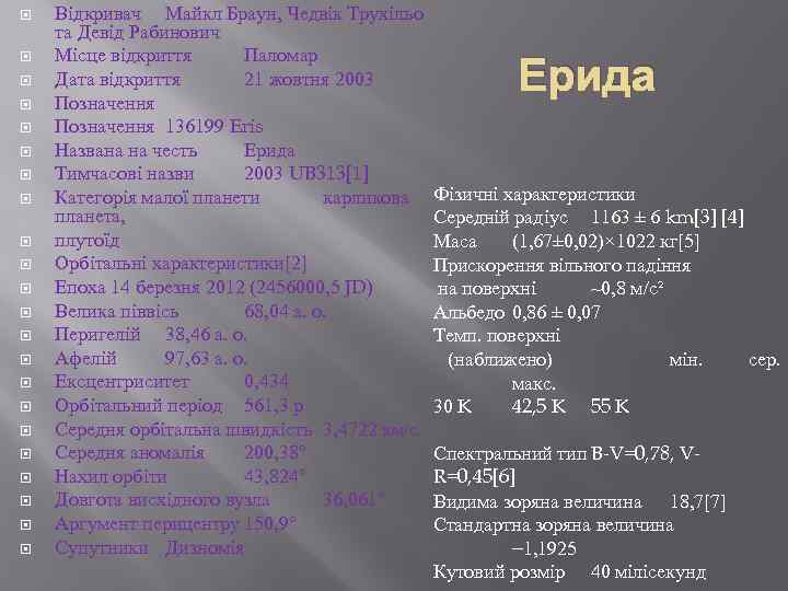  Відкривач Майкл Браун, Чедвік Трухільо та Девід Рабинович Місце відкриття Паломар Дата відкриття