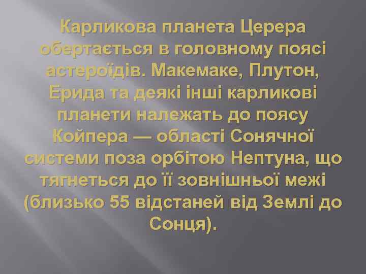 Карликова планета Церера обертається в головному поясі астероїдів. Макемаке, Плутон, Ерида та деякі інші