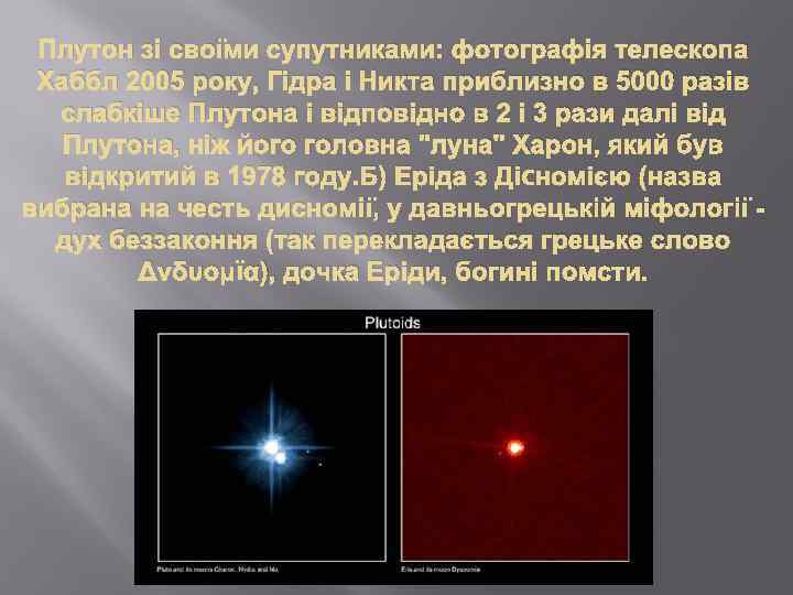 Плутон зі своїми супутниками: фотографія телескопа Хаббл 2005 року, Гідра і Никта приблизно в