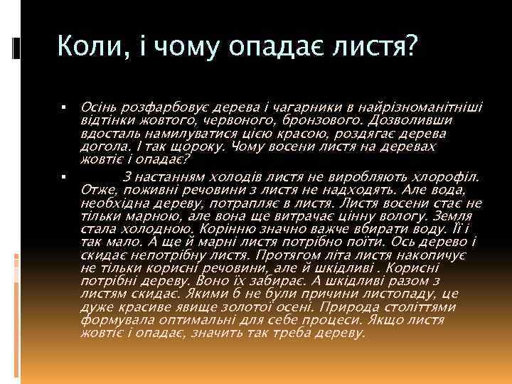 Коли, і чому опадає листя? Осінь розфарбовує дерева і чагарники в найрізноманітніші відтінки жовтого,